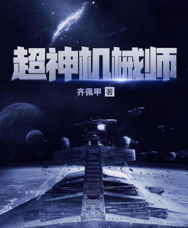 开云kaiyun官方网站三年零七个月516万字起点游戏小说《超神机械师 》完结了(图2)